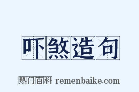 吓煞造句是什么意思的图片